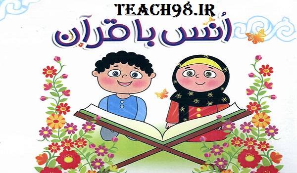 آموزش قرآن در کلاس اول