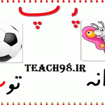 آموزش نشانه پ-فارسی اول دبستان