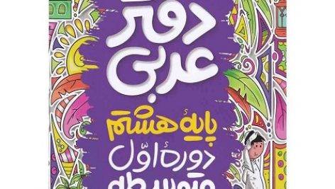 کتاب دفتر عربی گاج هشتم