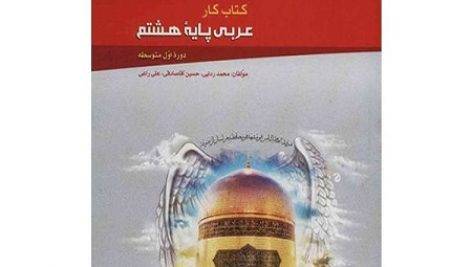 کتاب کار عربی پایه هشتم گاج