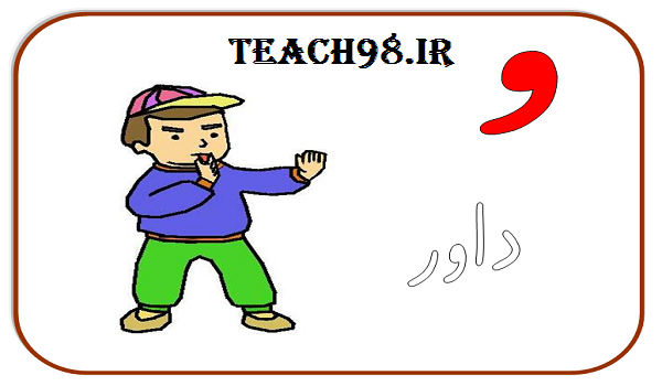 آموزش نشانه و-فارسی اول دبستان