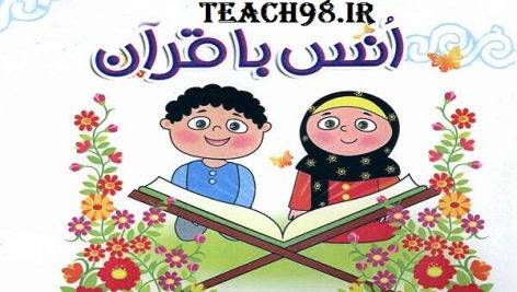 آموزش قرآن در کلاس اول