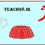 آموزش نشانه ژ-فارسی اول دبستان