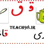 آموزش نشانه ق-فارسی اول ابتدایی