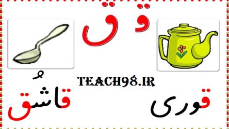 آموزش نشانه ق-فارسی اول ابتدایی