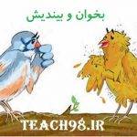 روش تدریس بخوان و بیندیش-فارسی دبستان