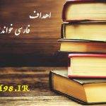 اهداف فارسی خوانداری و نوشتاری