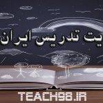 سایت تدریس ایران