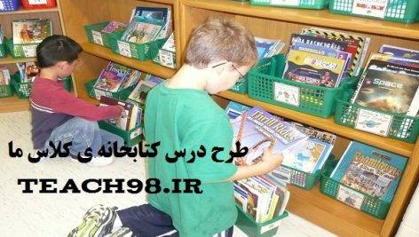 طرح درس کتابخانه ی کلاس ما-فارسی دوم دبستان