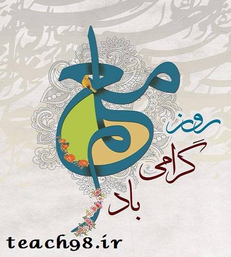 تبریک های زیبای جدید برای روز معلم-12 اردیبهشت