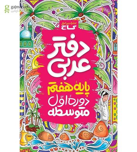 کتاب دفتر عربی هفتم گاج