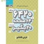 کتاب عربی 6420 هشتم
