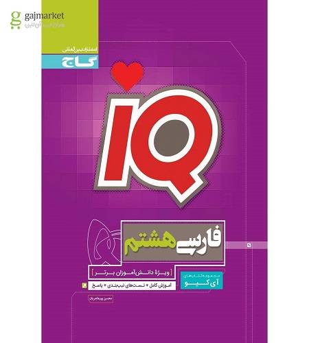 کتاب فارسی iQ هشتم