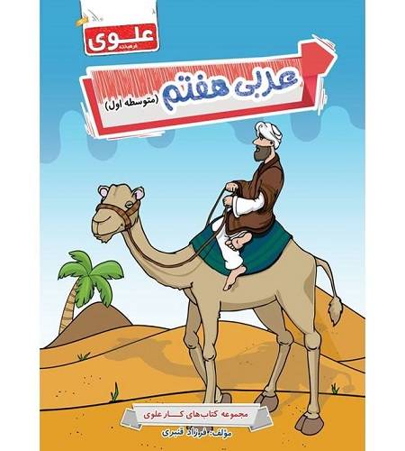 کتاب کار عربی هفتم علوی