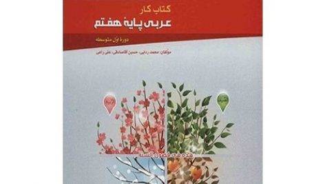 کتاب عربی پایه هفتم گاج