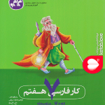 کتاب کار فارسی هفتم کاگو