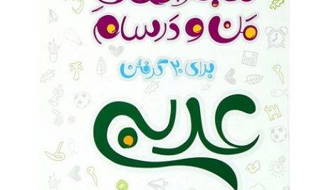 کتاب ماجرا عربی پایه نهم خیلی سبز