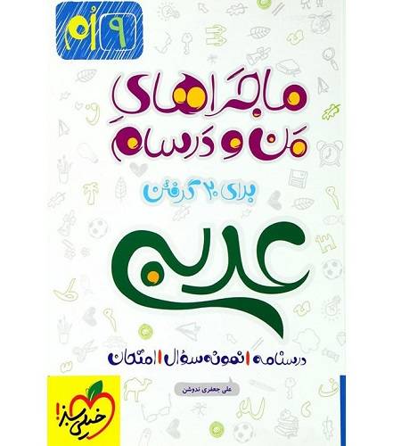 کتاب ماجرا عربی پایه نهم خیلی سبز