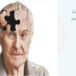 پاورپوینت مراقبت از بیمار مبتلا به آلزایمر
