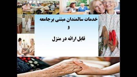 پاورپوینت خدمات به سالمندان جامعه و منزل