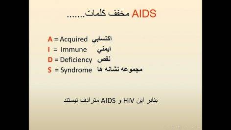پاورپوینت بیماری ایدز